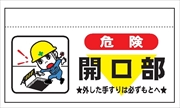 大型単管たれ幕２０４　危険開口部 600mm×900mm 工事現場用 垂れ幕