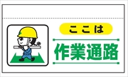 大型単管たれ幕２０７　ここは作業通路 600mm×900mm 工事現場用 垂れ幕