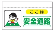 大型単管たれ幕２０８　ここは安全通路 600mm×900mm 工事現場用 垂れ幕