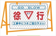 バリケード用大型看板 全面反射  反射バリ看１　徐行 600mm×900mm ※バリケード別売