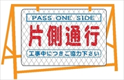 バリケード用大型看板 全面反射  反射バリ看２　片側通行 600mm×900mm ※バリケード別売