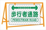 バリケード用大型看板 全面反射  反射バリ看７　歩行者通路 600mm×900mm ※バリケード別売