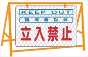 バリケード用大型看板 全面反射  反射バリ看１０　関係者以外立入禁止 600mm×900mm ※バリケード別売