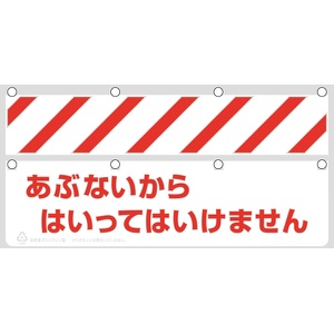 バリシート 【あぶないからはいってはいけません】 ポリエチレン製 H350mm×W900mm