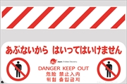 バリシート 【あぶないからはいってはいけません】 訪日観光客対応 4か国語表記 H605mm×W915mm