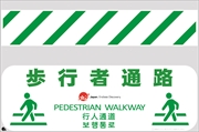 バリシート 【歩行者通路】 訪日観光客対応 4か国語表記 H605mm×W915mm