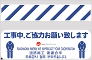 バリシート 【工事中ご協力お願い・・】 訪日観光客対応 4か国語表記 H605mm×W915mm