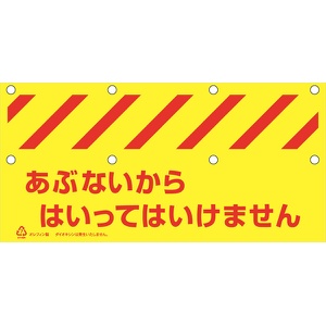 バリシート 【あぶないからはいってはいけません】 蛍光タイプ H340mm×W1000mm