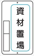 置場標識 置場１　資材置場 600mm×400mm メラミン鉄板製 保管場所標識 置き場標識