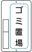 置場標識 置場３　ゴミ置場 600mm×400mm メラミン鉄板製 保管場所標識 置き場標識