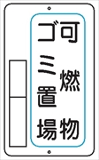 置場標識 置場３Ａ 可燃物ゴミ置場 600mm×400mm メラミン鉄板製 保管場所標識 置き場標識