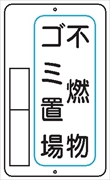 置場標識 置場３Ｂ 不燃物ゴミ置場 600mm×400mm メラミン鉄板製 保管場所標識 置き場標識