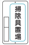 置場標識 置場４　掃除具置場 600mm×400mm メラミン鉄板製 保管場所標識 置き場標識