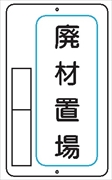 置場標識 置場５　廃材置場 600mm×400mm メラミン鉄板製 保管場所標識 置き場標識