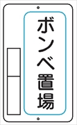 置場標識 置場６　ボンベ置場 600mm×400mm メラミン鉄板製 保管場所標識 置き場標識