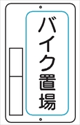 置場標識 置場７　バイク置場 600mm×400mm メラミン鉄板製 保管場所標識 置き場標識