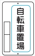 置場標識 置場８　自転車置場 600mm×400mm メラミン鉄板製 保管場所標識 置き場標識