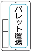 置場標識 置場９　パレット置場 600mm×400mm メラミン鉄板製 保管場所標識 置き場標識