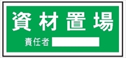 置場標識 置場１０１　資材置場 300mm×600mm クリーンエコボード製 保管場所標識 置き場標識