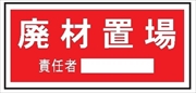 置場標識 置場１０２　廃材置場 300mm×600mm クリーンエコボード製 保管場所標識 置き場標識