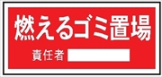 置場標識 置場１０３　燃えるゴミ置場 300mm×600mm クリーンエコボード製 保管場所標識 置き場標識