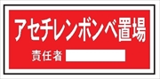 置場標識 置場１０７　アセチレンボンベ置場 300mm×600mm クリーンエコボード製 保管場所標識 置き場標識