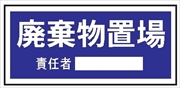 置場標識 置場１０９　廃棄物置場 300mm×600mm クリーンエコボード製 保管場所標識 置き場標識