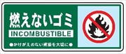 一般廃棄物 分別標識 一般分別１０３　燃えないゴミ 120mm×300mm クリーンエコボード製 4隅穴付き