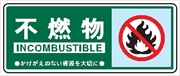 一般廃棄物 分別標識 一般分別１０４　不燃物 120mm×300mm クリーンエコボード製 4隅穴付き