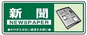 一般廃棄物 分別標識 一般分別１０６　新聞 120mm×300mm クリーンエコボード製 4隅穴付き