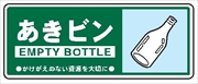 一般廃棄物 分別標識 一般分別１１２　あきビン 120mm×300mm クリーンエコボード製 4隅穴付き