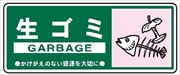 一般廃棄物 分別標識 一般分別１１４　生ゴミ 120mm×300mm クリーンエコボード製 4隅穴付き