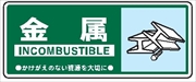 一般廃棄物 分別標識 一般分別１１５　金属 120mm×300mm クリーンエコボード製 4隅穴付き