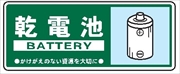 一般廃棄物 分別標識 一般分別１１６　乾電池 120mm×300mm クリーンエコボード製 4隅穴付き