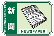 【5枚1組】一般廃棄物 分別標識 一般分別２０６　新聞 76mm×114mm ステッカータイプ 表面透明UVラミネート加工