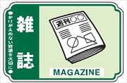 【5枚1組】一般廃棄物 分別標識 一般分別２０７　雑誌 76mm×114mm ステッカータイプ 表面透明UVラミネート加工