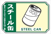 【5枚1組】一般廃棄物 分別標識 一般分別２０９　スチール缶 76mm×114mm ステッカータイプ 表面透明UVラミネート加工