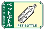 【5枚1組】一般廃棄物 分別標識 一般分別２１１　ペットボトル 76mm×114mm ステッカータイプ 表面透明UVラミネート加工