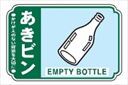 【5枚1組】一般廃棄物 分別標識 一般分別２１２　あきビン 76mm×114mm ステッカータイプ 表面透明UVラミネート加工