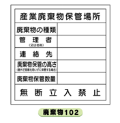 廃棄物保管標識 廃棄物102 産業廃棄物保管場所 600mm×600mm クリーンエコボード製 保管場所標識 置き場標識