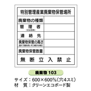 廃棄物保管標識 廃棄物103 特別管理産業廃棄物保管場所 600mm×600mm クリーンエコボード製 保管場所標識 置き場標識