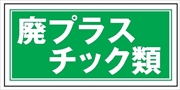 産業廃棄物 分別標識 産廃１　廃プラスチック類 300mm×600mm クリーンエコボード製 4隅穴付き