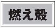 産業廃棄物 分別標識 産廃２　燃え殻 300mm×600mm クリーンエコボード製 4隅穴付き