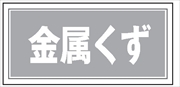 産業廃棄物 分別標識 産廃３　金属くず 300mm×600mm クリーンエコボード製 4隅穴付き