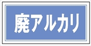 産業廃棄物 分別標識 産廃７　廃アルカリ 300mm×600mm クリーンエコボード製 4隅穴付き