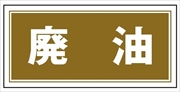 産業廃棄物 分別標識 産廃８　廃油 300mm×600mm クリーンエコボード製 4隅穴付き