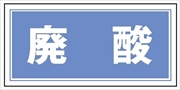 産業廃棄物 分別標識 産廃１０６　廃酸 100mm×200mm クリーンエコボード製 4隅穴付き