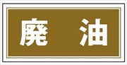 産業廃棄物 分別標識 産廃１０８　廃油 100mm×200mm クリーンエコボード製 4隅穴付き