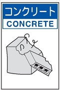廃棄物標識 分別排出１０６（小）　コンクリート 450mm×300mm 環境美化標識 クリーンエコボード製 4隅穴付き