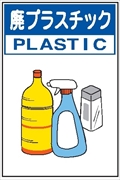 分別排出１１１（小）　廃プラスチック 450ｘ300㎜